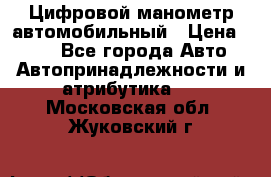 Цифровой манометр автомобильный › Цена ­ 490 - Все города Авто » Автопринадлежности и атрибутика   . Московская обл.,Жуковский г.